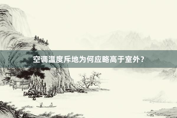 空调温度斥地为何应略高于室外？